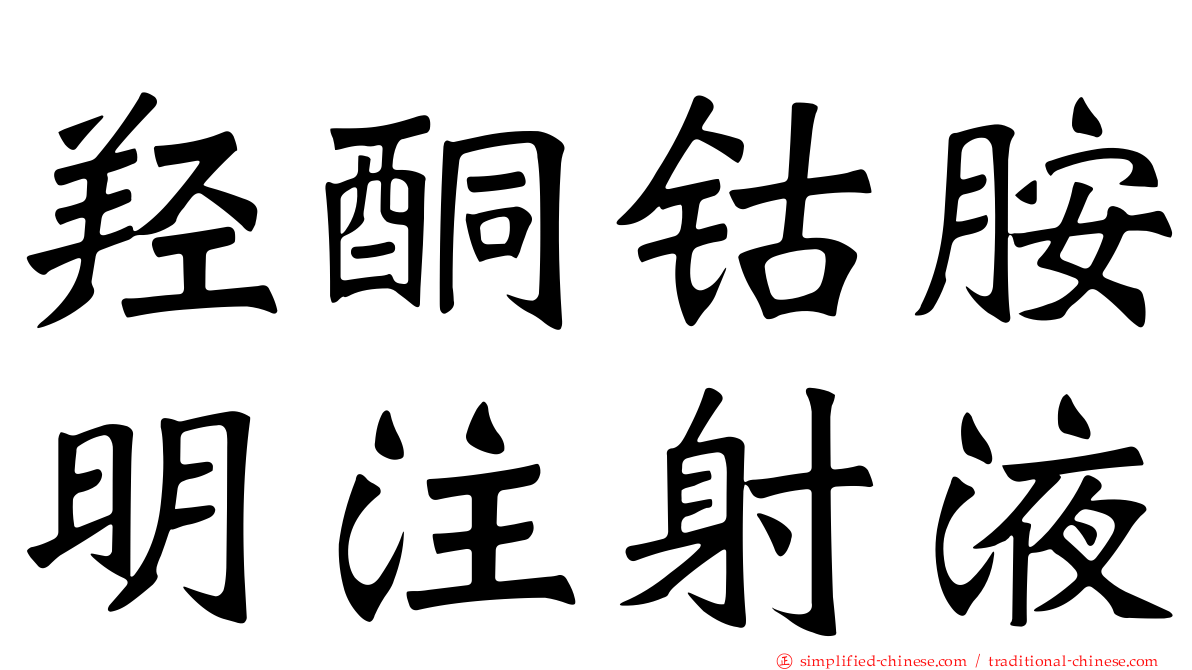 羟酮钴胺明注射液