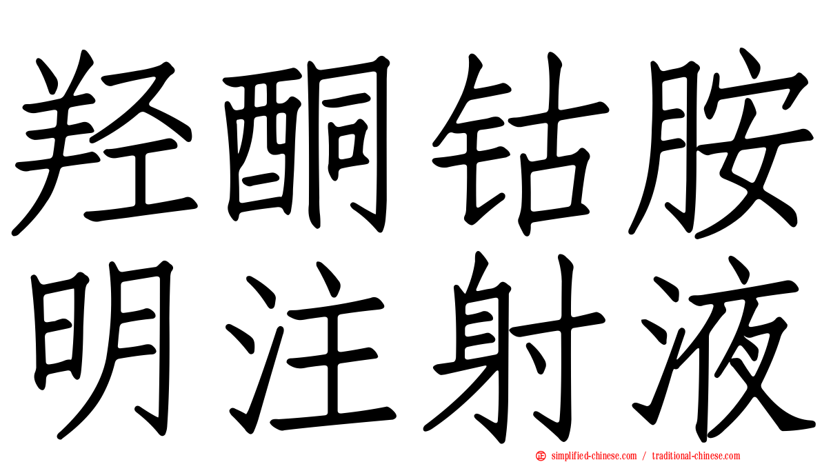 羟酮钴胺明注射液