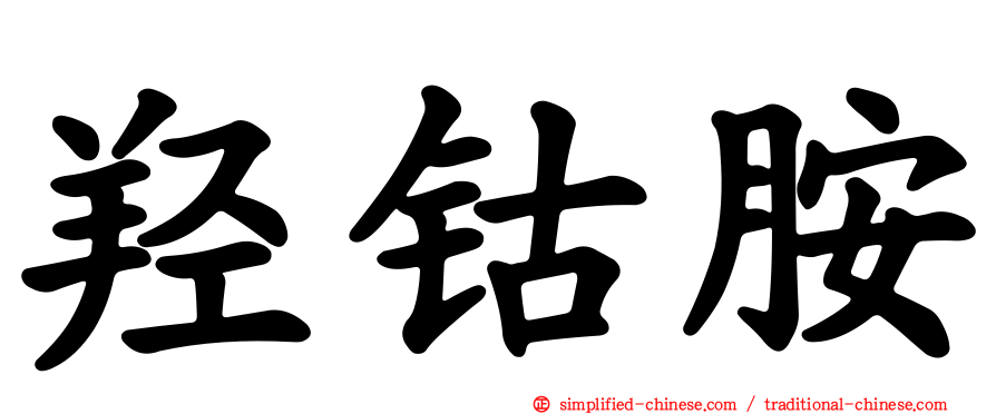 羟钴胺