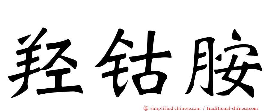 羟钴胺