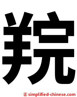 羦