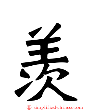 羡