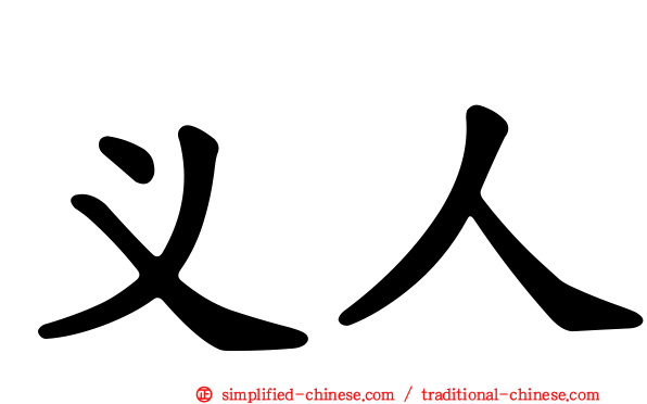 义人