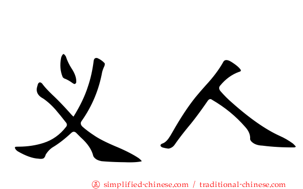 义人
