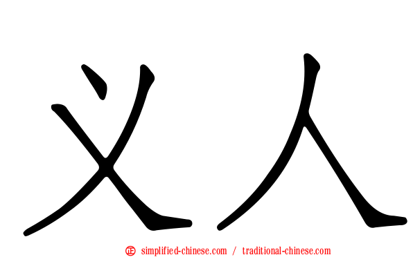 义人