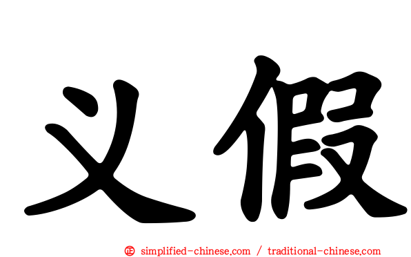 义假