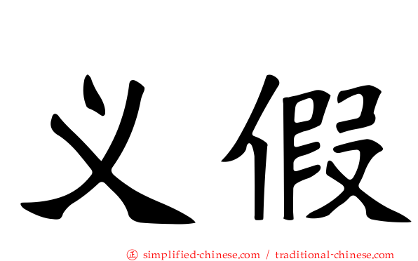 义假