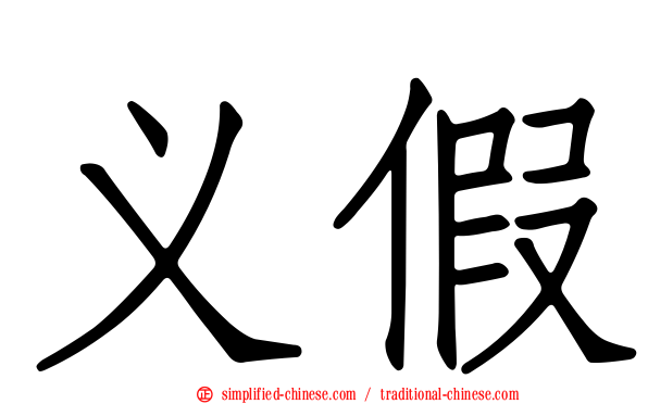 义假