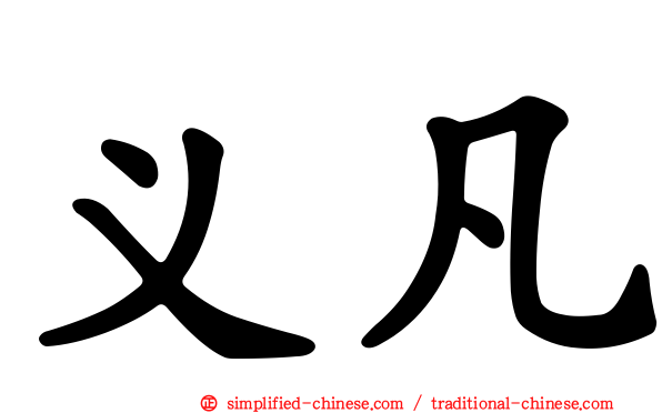 义凡