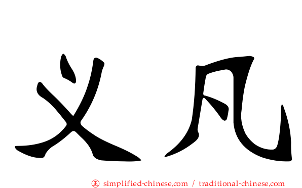 义凡
