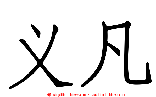 义凡