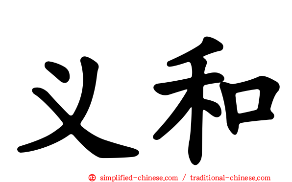 义和