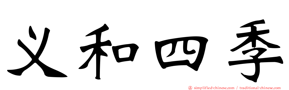 义和四季
