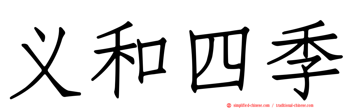 义和四季