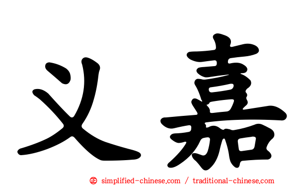 义嘉