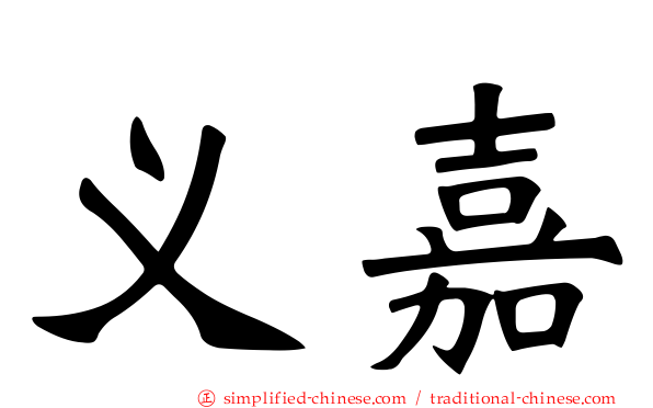 义嘉