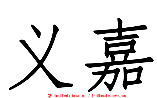 义嘉