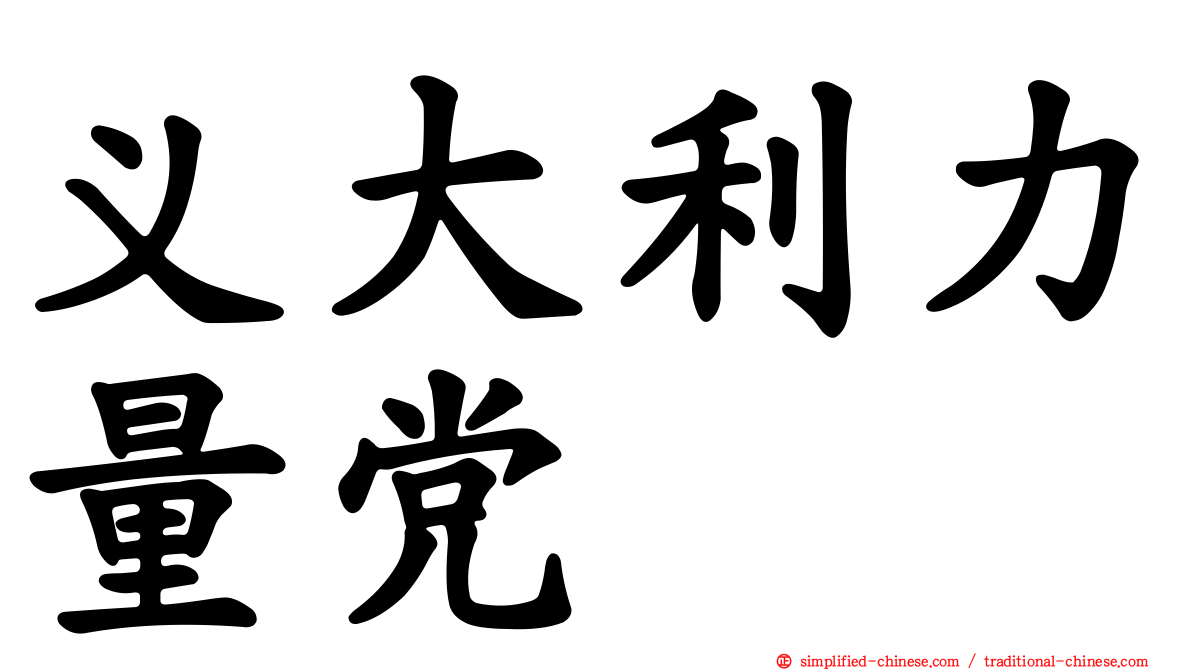 义大利力量党