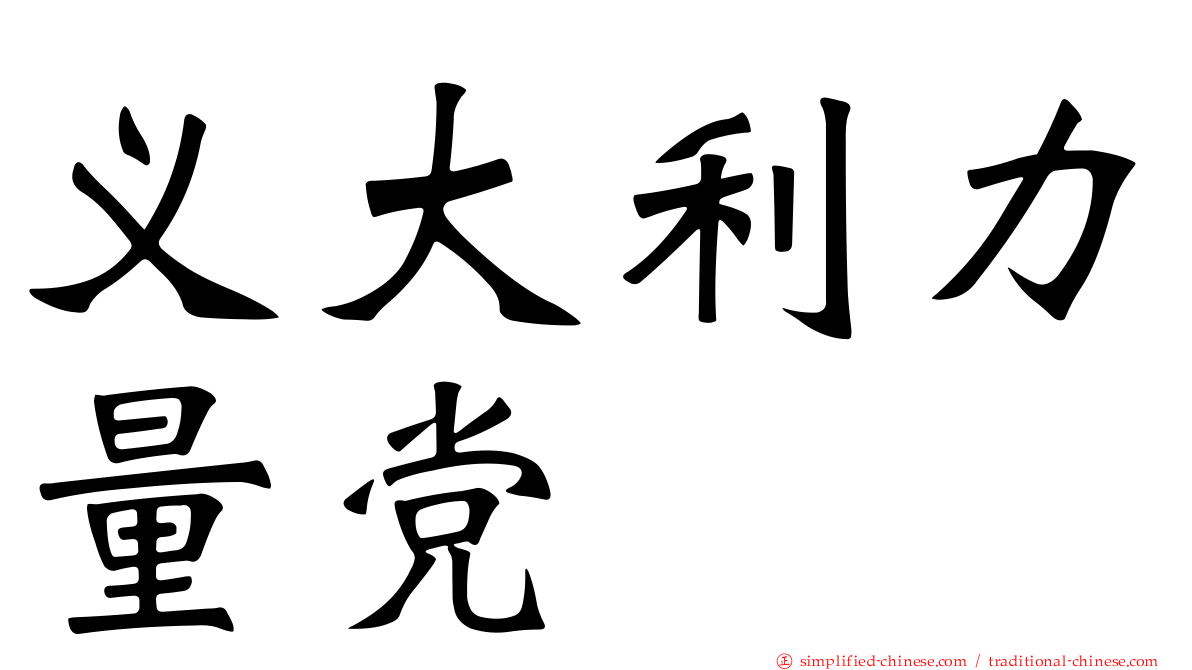 义大利力量党
