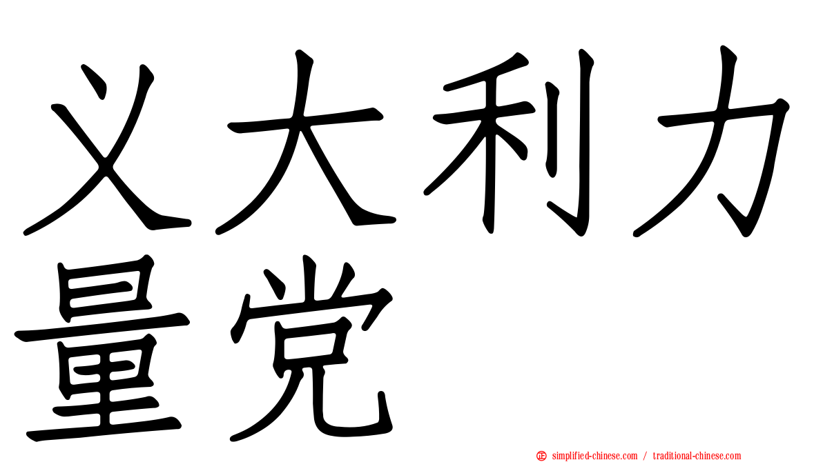 义大利力量党
