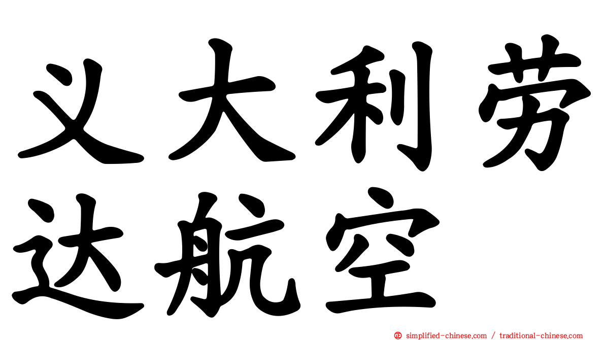 义大利劳达航空