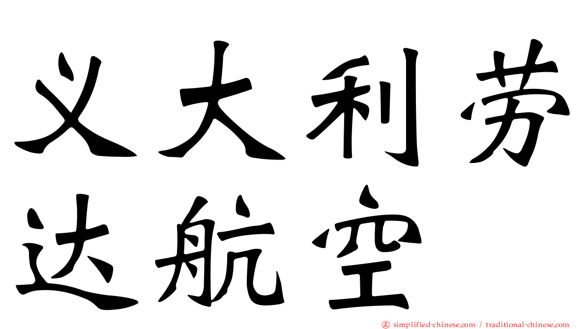 义大利劳达航空