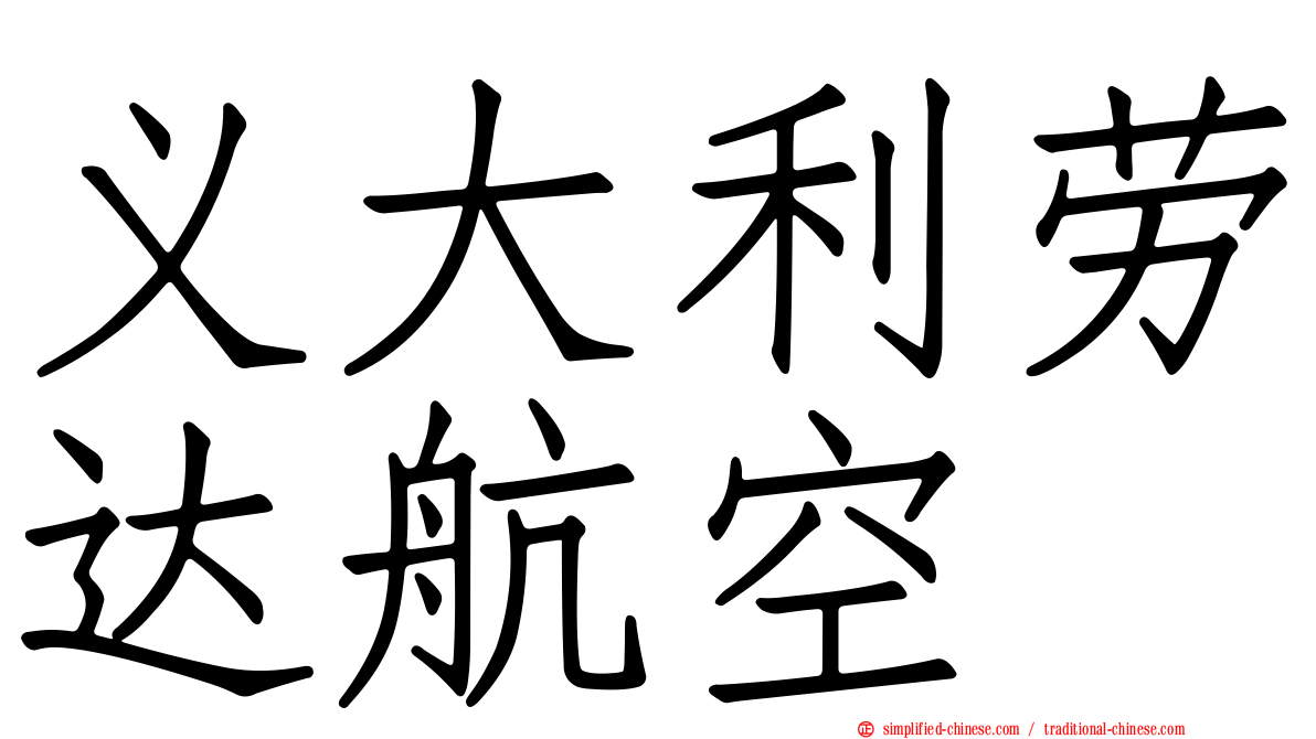 义大利劳达航空