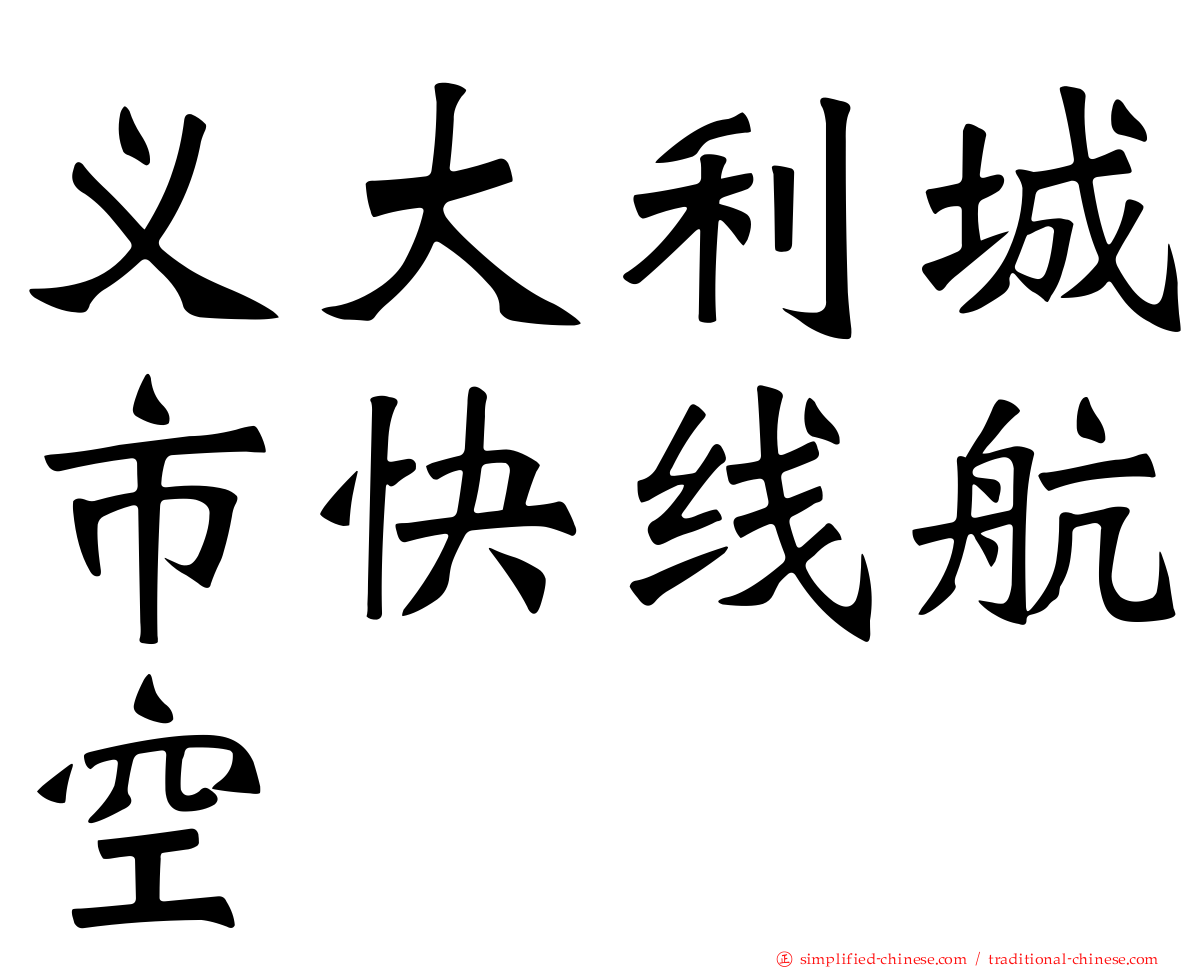 义大利城市快线航空