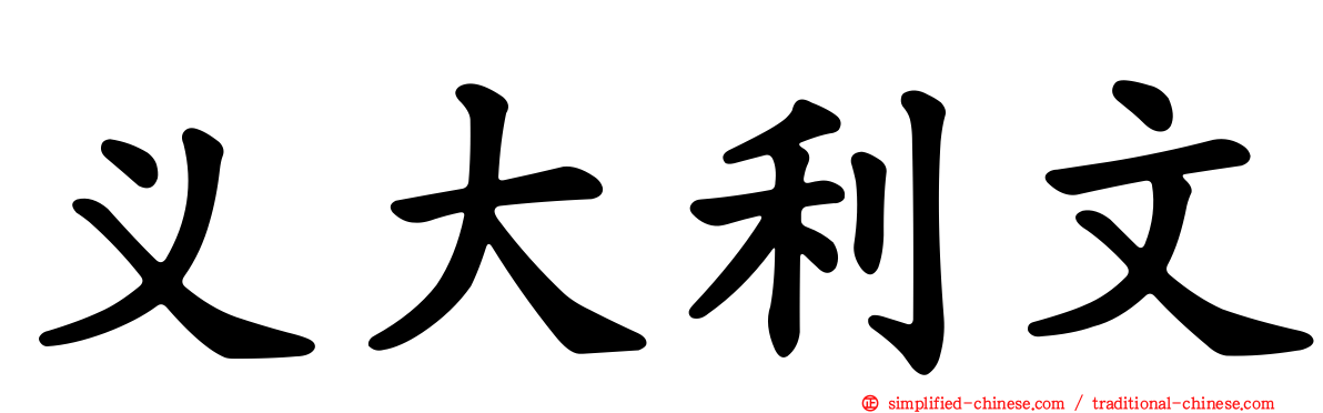 义大利文