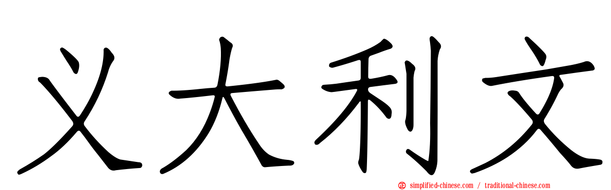 义大利文