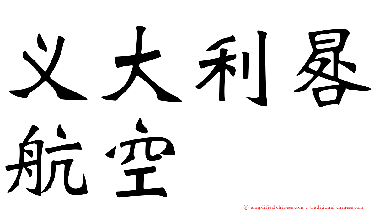 义大利晷航空