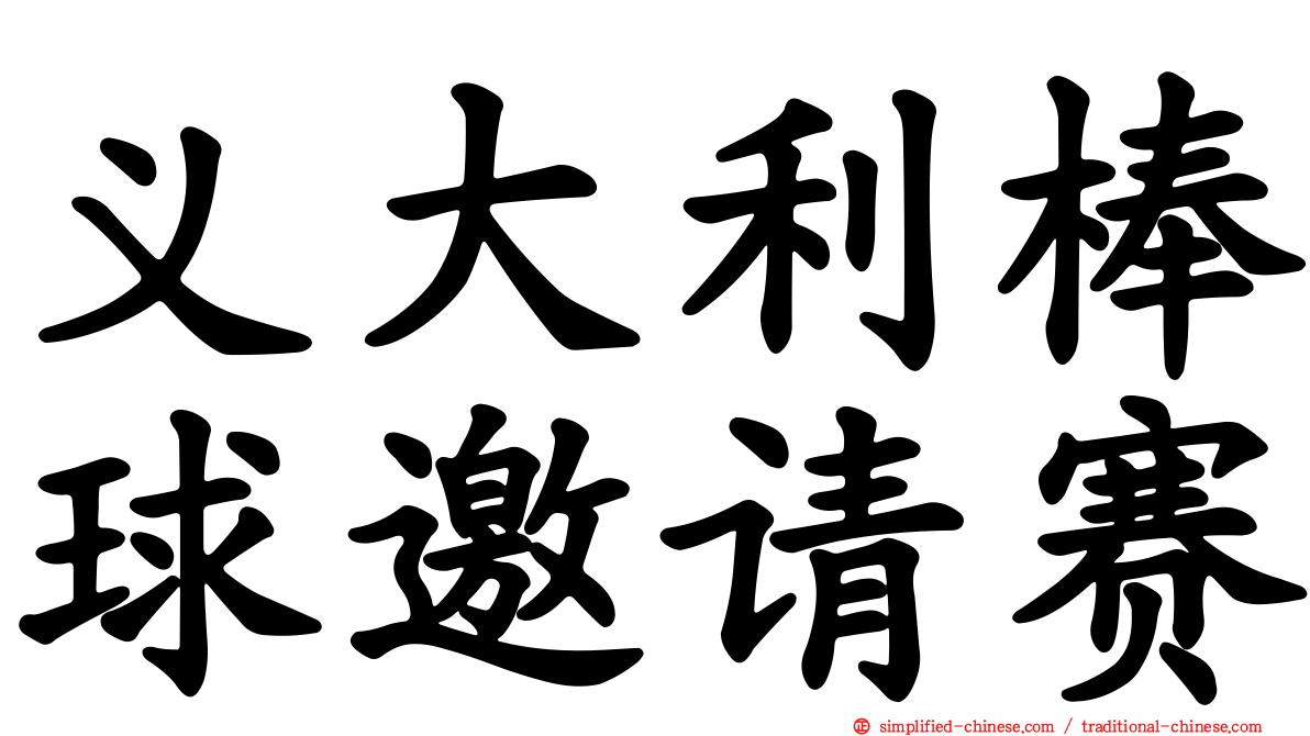 义大利棒球邀请赛