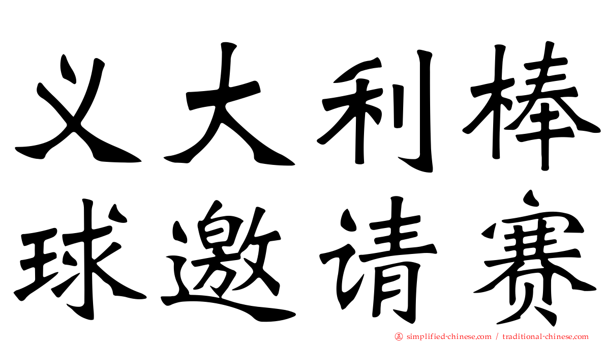 义大利棒球邀请赛
