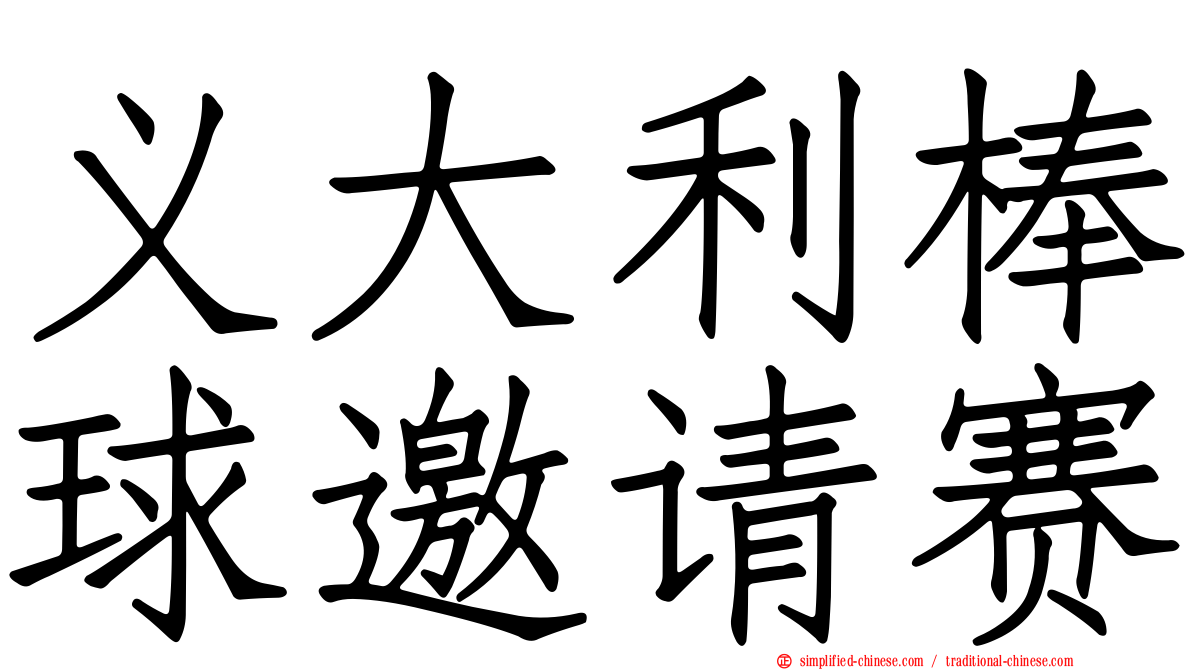 义大利棒球邀请赛