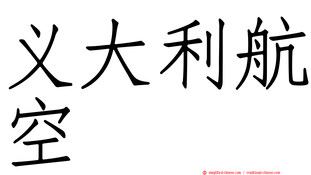 义大利航空