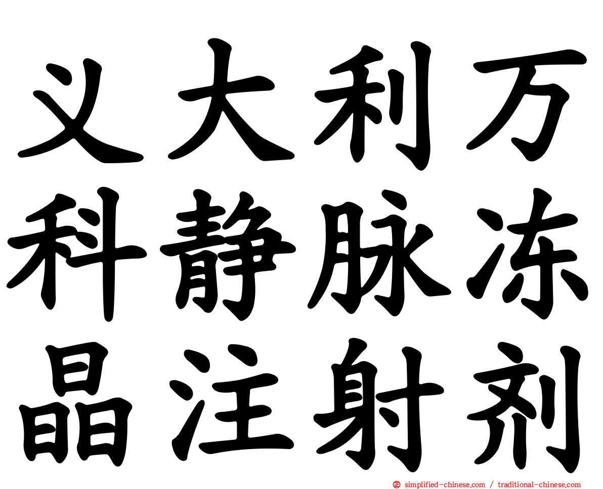 义大利万科静脉冻晶注射剂