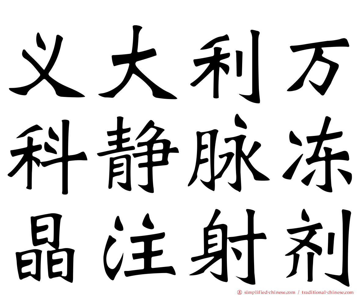 义大利万科静脉冻晶注射剂