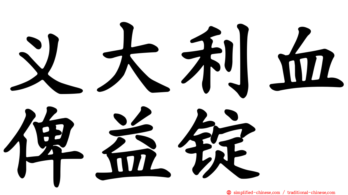 义大利血俾益锭