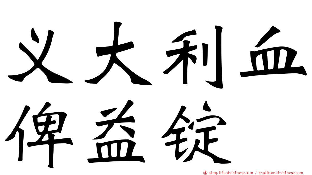 义大利血俾益锭