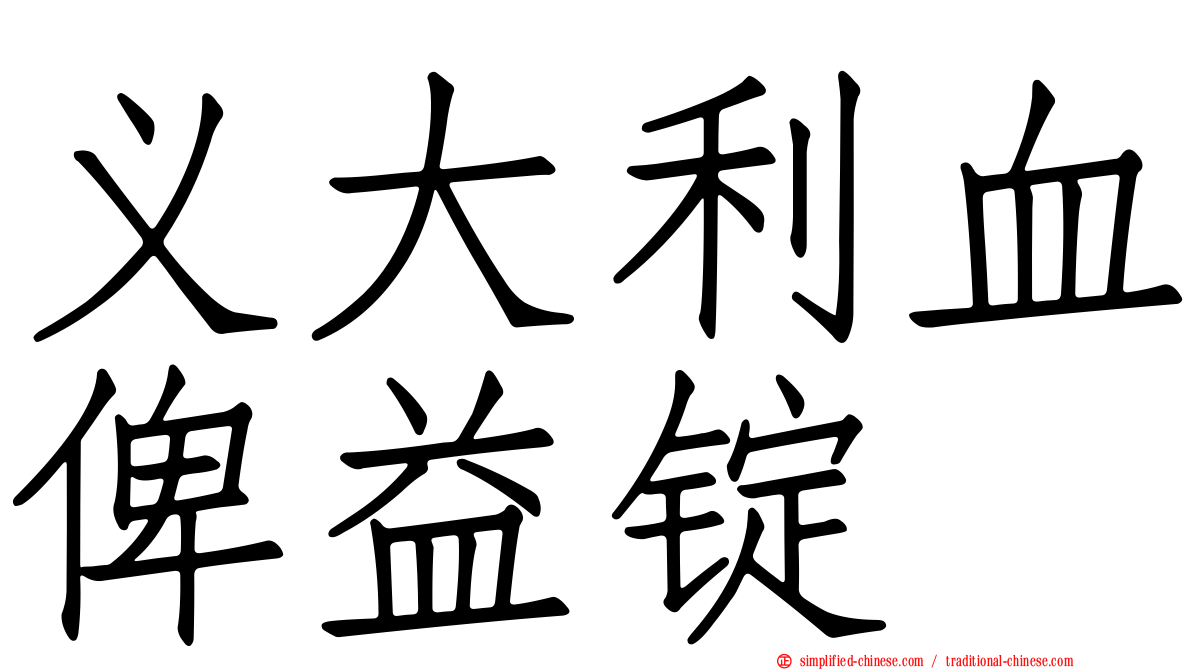 义大利血俾益锭
