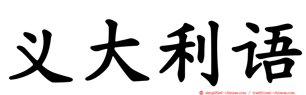 义大利语