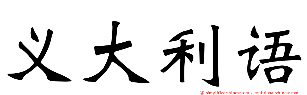 义大利语
