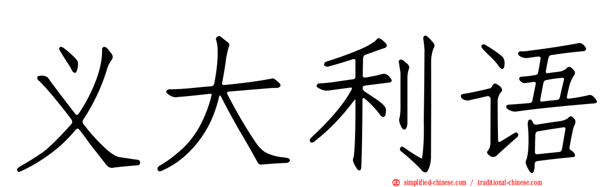 义大利语