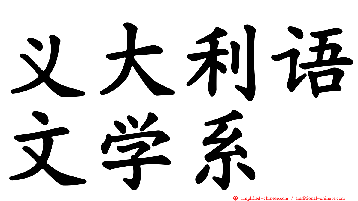 义大利语文学系