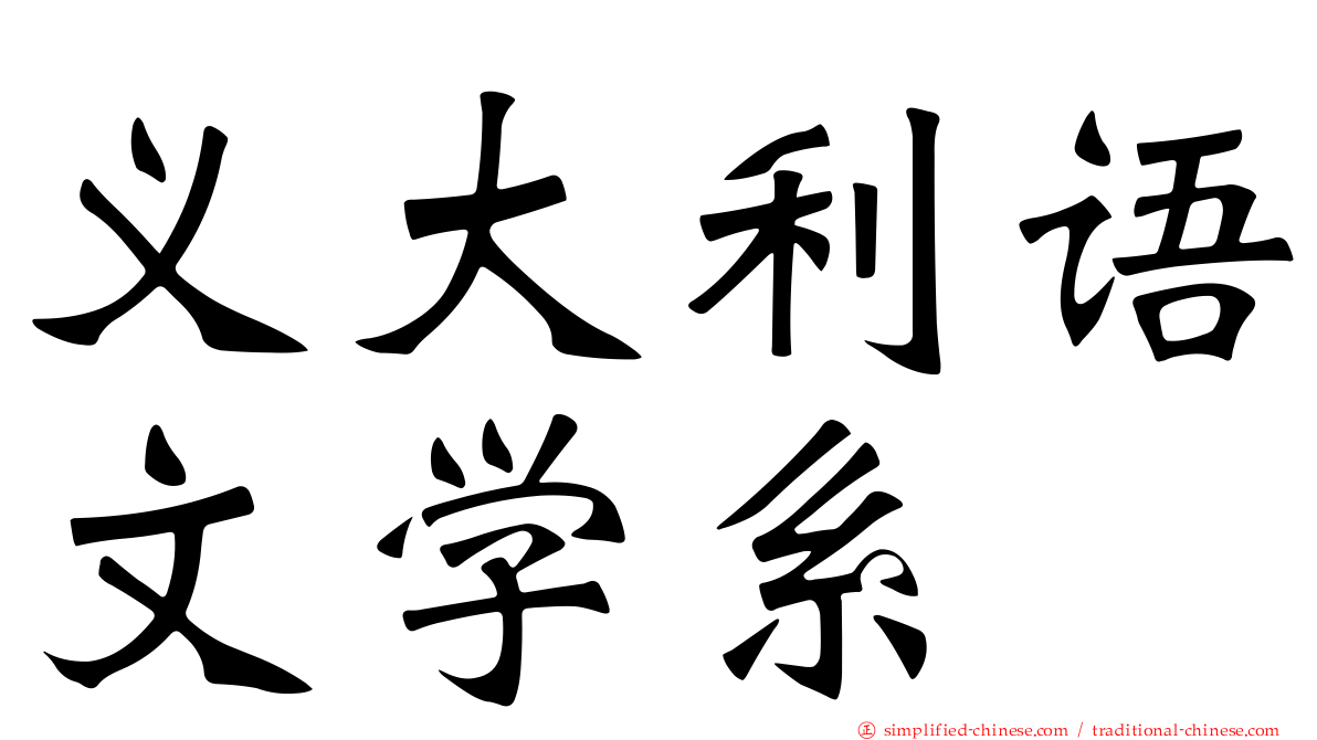 义大利语文学系