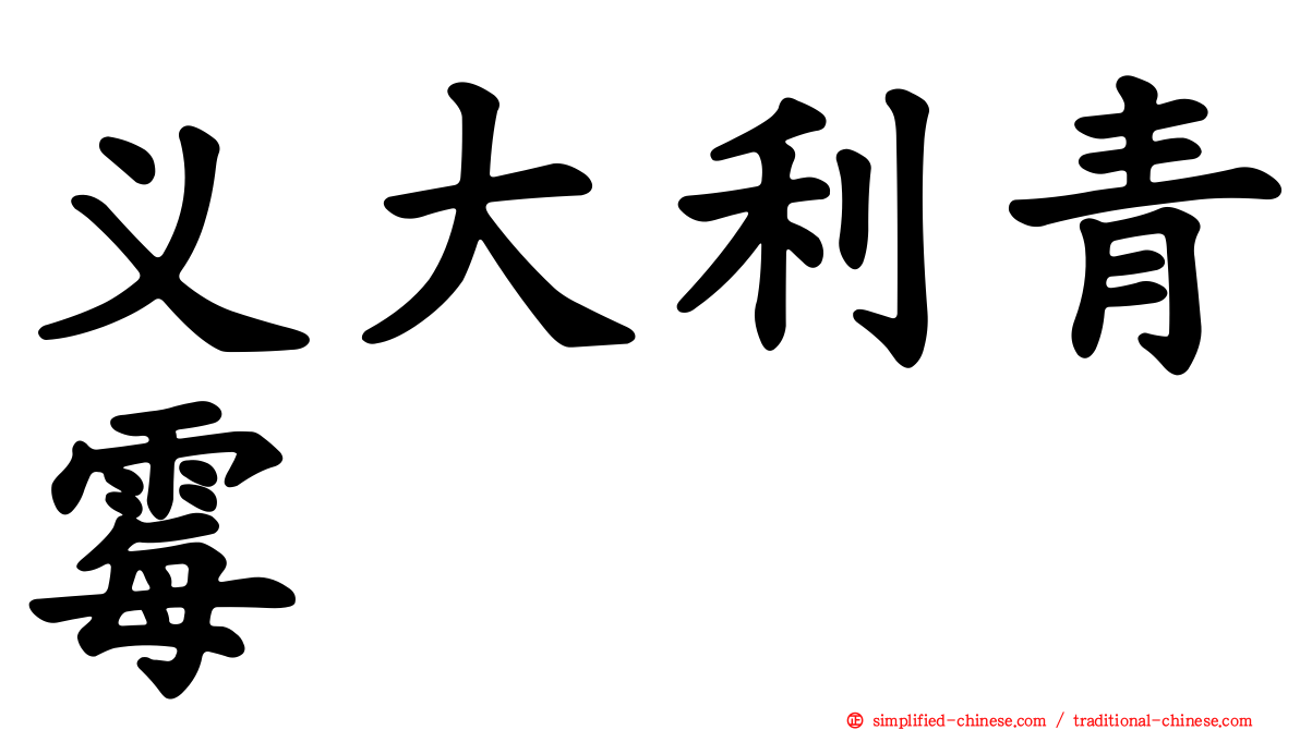 义大利青霉