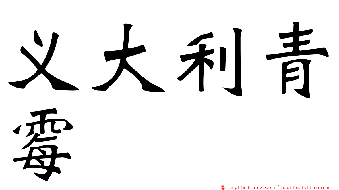 义大利青霉