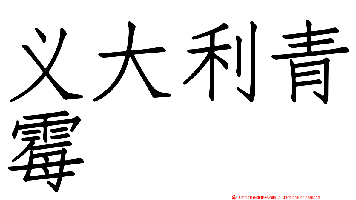 义大利青霉