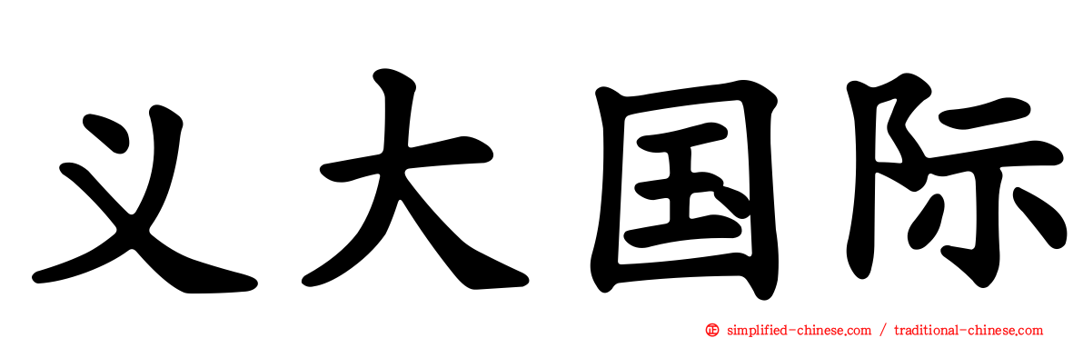 义大国际