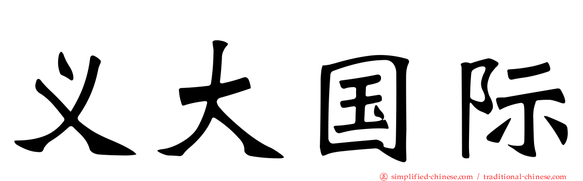 义大国际